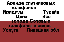 Аренда спутниковых телефонов Iridium (Иридиум), Thuraya (Турайя) › Цена ­ 350 - Все города Сотовые телефоны и связь » Услуги   . Липецкая обл.